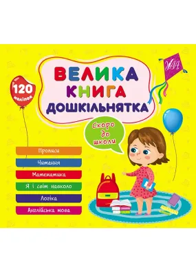 Велика книга дошкільнятка. Скоро до школи