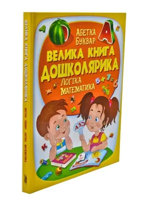 Велика книга дошколярика. Логіка. Математика