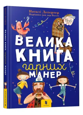 Велика книга гарних манер