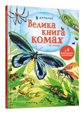Велика книга комах і не тільки