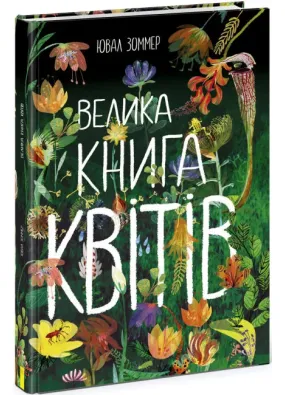 Велика книга квітів