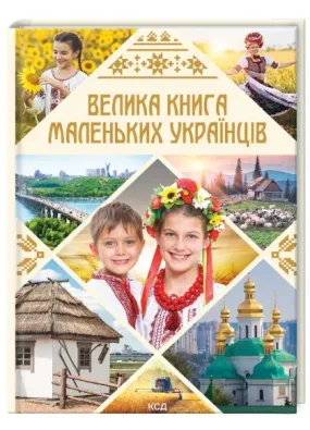 Велика книга маленьких українців