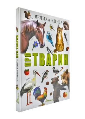 Велика книга про тварин 