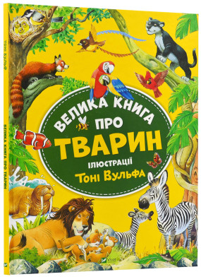 Велика книга про тварин (Vivat)