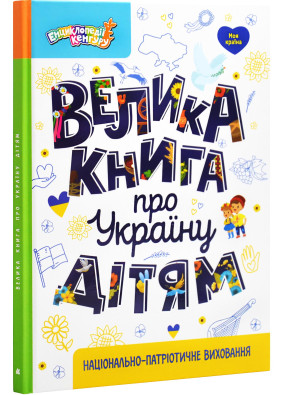 Велика книга про Україну дітям