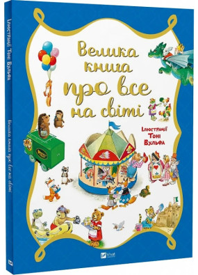 Велика книга про все на світі