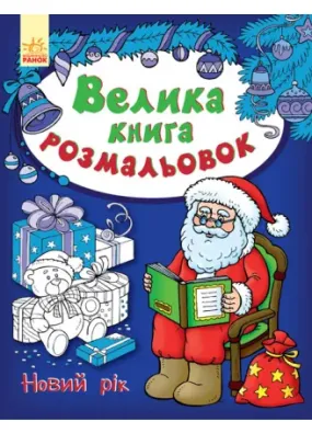 Велика книга розмальовок. Новий Рік