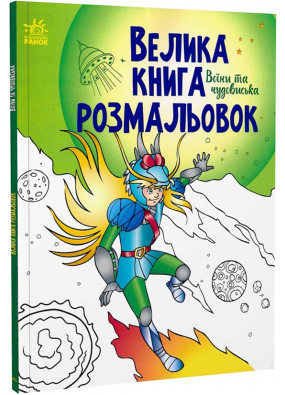 Велика книга розмальовок: Воїни та чудовиська