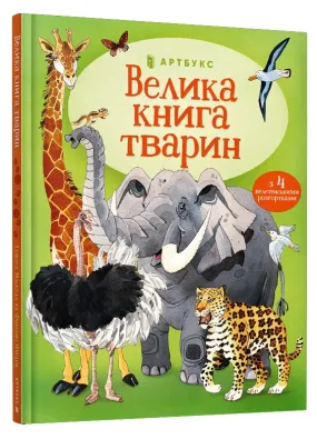 Велика книга тварин