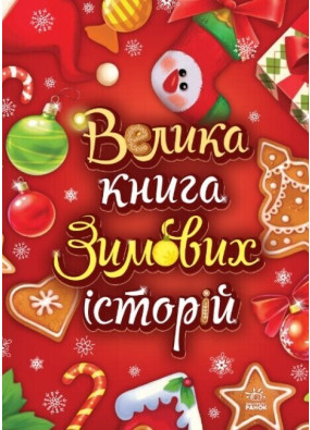 Велика книга зимових історій - Меламед Г.