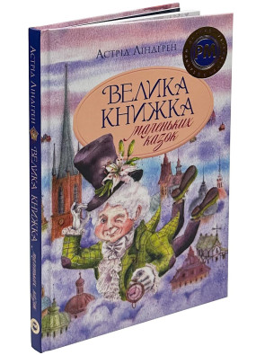 Велика книжка маленьких казок