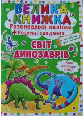 Світ динозаврів. Велика книжка. Розвивальні наліпки