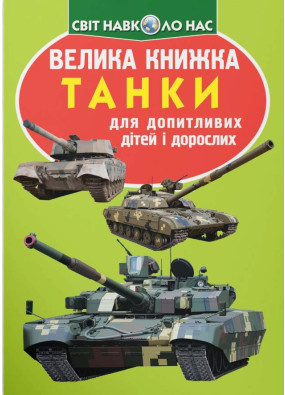 Велика книжка. Танки