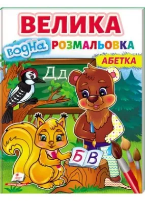 Велика водна розмальовка. Абетка