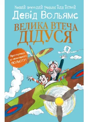 Велика втеча дідуся (м'яка обкладинка)