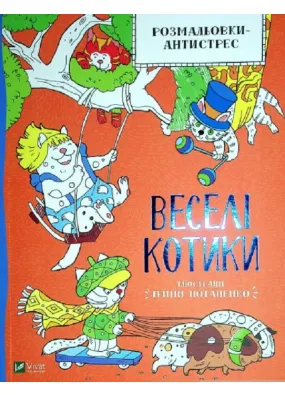 Розмальовки-антистрес. Веселі котики