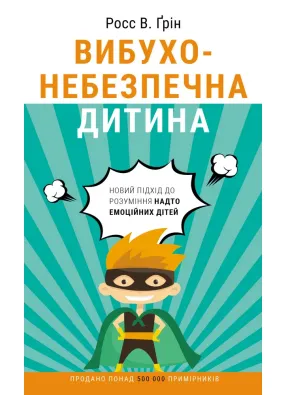 Вибухонебезпечна дитина. Новий підхід до розуміння надто емоційних дітей