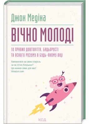 Вічно молоді. 10 правил довголіття, бадьорості та ясного розуму в будь-якому віці