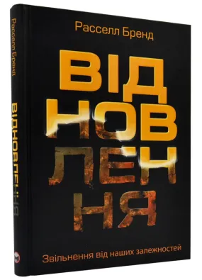 Відновлення. Звільнення від наших залежностей