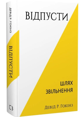 Відпусти. Шлях звільнення