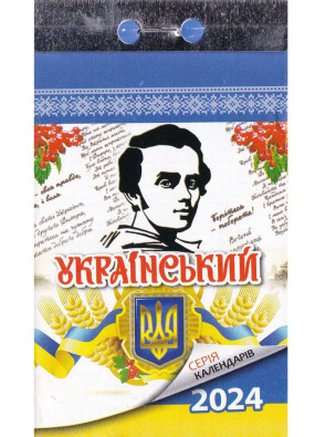 Відривний календар Український 2024