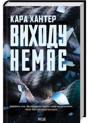 Виходу немає. Книга 3