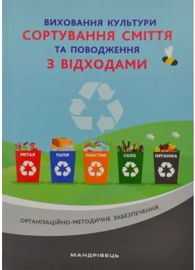 Виховання культури сортування сміття та поводження з відходами: організаційно-методичне забезпечення