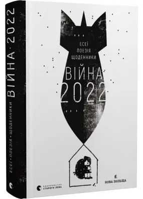 Війна 2022: щоденники, есеї, поезія