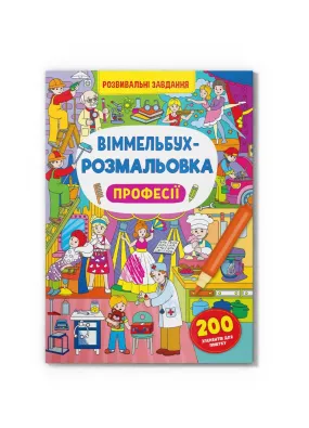 Віммельбух-розмальовка. Професії