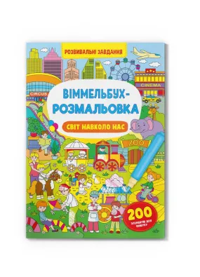 Віммельбух-розмальовка. Світ навколо нас