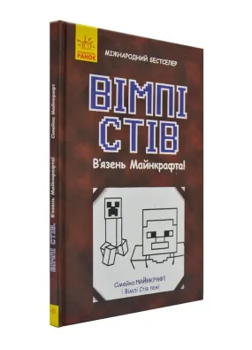 Вімпі Стів. В’язень Майнкрафта!