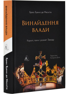 Винайдення влади. Королі, папи і розквіт Заходу