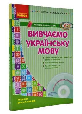 Сучасна дошкільна освіта. Вивчаємо українську мову. Старший дошкільний вік + CD-диск