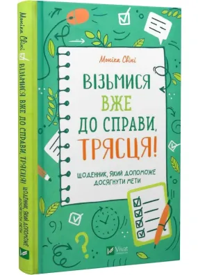 Візьмися вже до справи,трясця! Щоденник, який допоможе досягнути мети