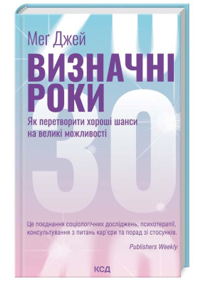 Визначні роки. Як перетворити хороші шанси на великі можливості