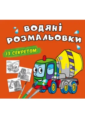 Водяні розмальовки із секретом. Бетономішалка