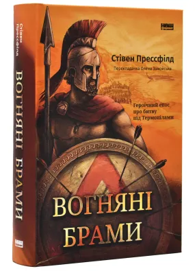 Вогняні брами. Героїчний епос про битву під Термопілами