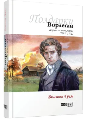 Ворлеґан. Корнуоллський роман (1792-1793) Книга 4