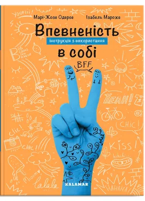 Впевненість в собі: інструкція з використання