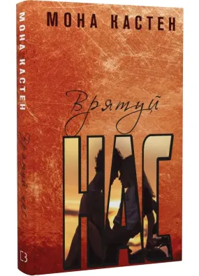 Врятуй нас. Книга 3