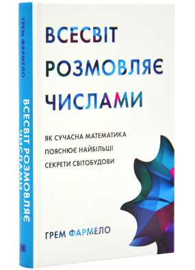 Всесвіт розмовляє числами. Як сучасна математика пояснює найбільші секрети  світобудови