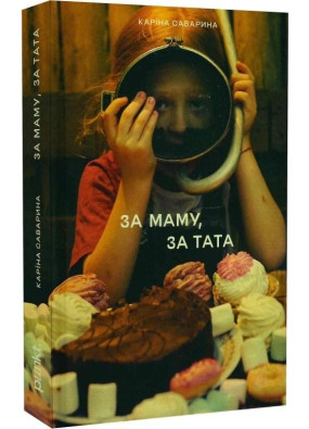 За маму, за тата