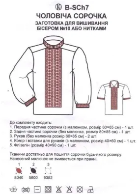 Заготовка для вишивки чоловічої сор. BSCh 7