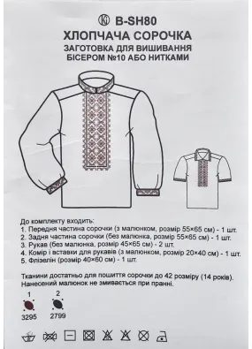 Заготовка для вишивання хлопчачої  сорочки бісером або нитками (В-SН80)