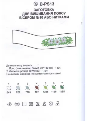 Заготовка для вишивки жіночого пояса бісером BPS13 білі лілії 1