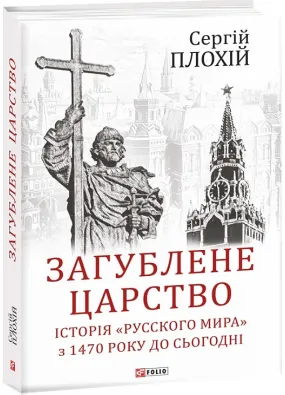 Загублене царство. Історія 'Русского мира' з 1470 року до сьогодні