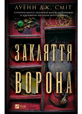 Магічна змова. Книга 1. Закляття ворона