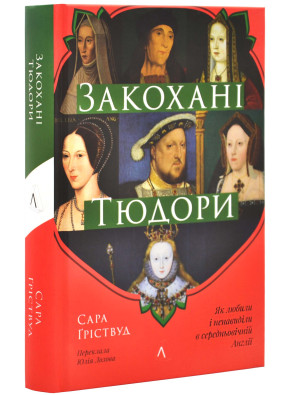 Закохані Тюдори. Як любили і ненавиділи в середньовічній Англії