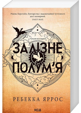 Залізне полум’я. Емпіреї. Книга 2 (м'яка обкладинка)