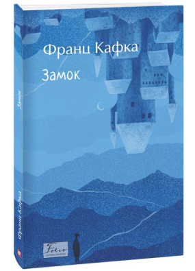 Замок (Folio. Світова класика)